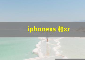 iphonexs 和xr